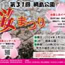 第30回　綱島公園「桜まつり」開催！