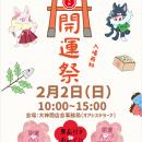 大神商店会　大神開運祭2025