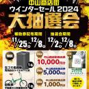 中山商店街２０２４ウインターセール（ガラガラ抽選会）