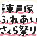 第10回東戸塚ふれあいさくら祭り