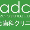 秋元歯科クリニック