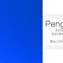 ペンギンカメラ　妙蓮寺店