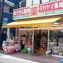 タカヤマ薬局　京急久里浜西口店