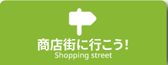 商店街に行こう！