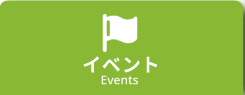 イベント