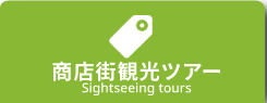 商店街観光ツアー