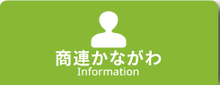 商連かながわ