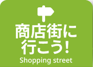 商店街に行こう！