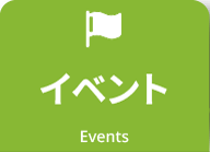 イベント