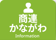 商連かながわ