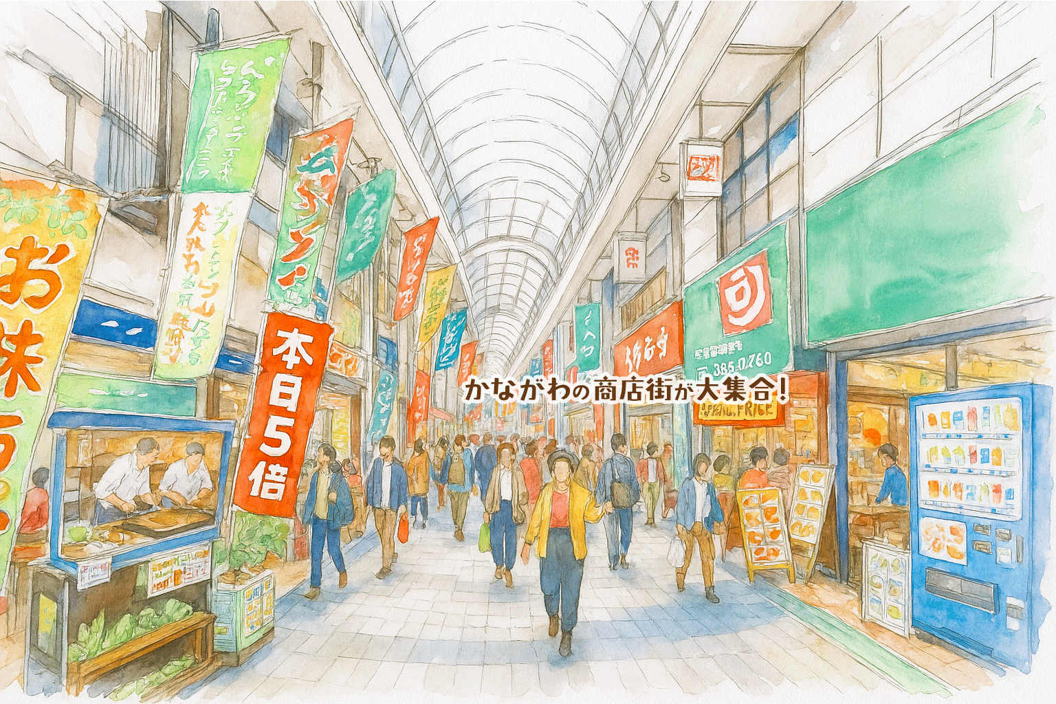 神奈川県の商店街が大集合！遊びに買い物に出かけませんか