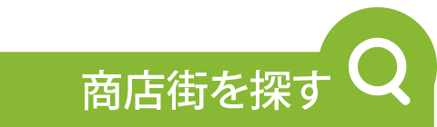 商店街に行こう！