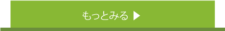 もっと見る