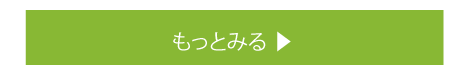 もっと見る