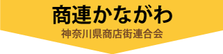 商店街に行こう！ in かながわ