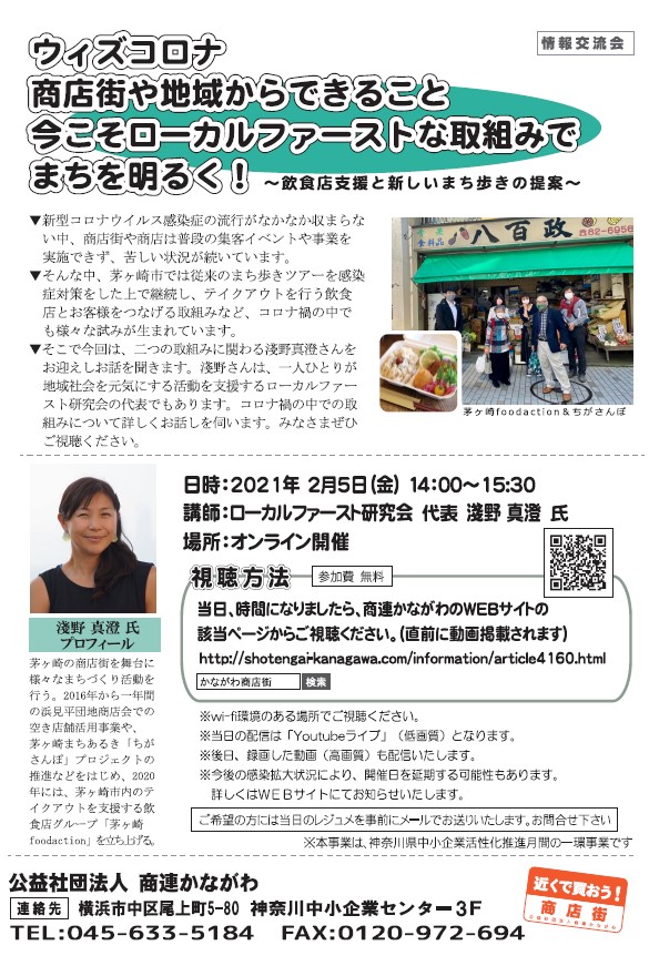 ウィズコロナ　商店街や地域からできること　今こそローカルファーストな取組みでまちを明るく！　～飲食店支援と新しいまち歩きの提案～