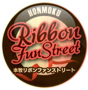 本牧リボンファンストリート商店会
