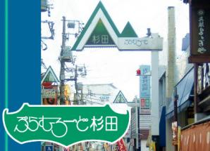 杉田商店街