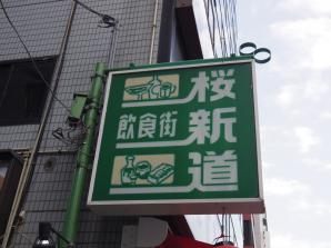 桜新道会