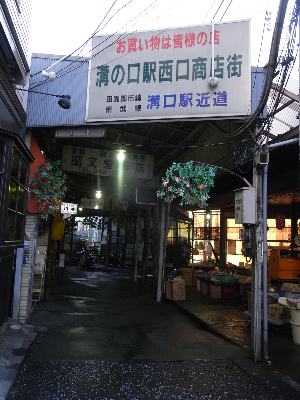 溝ノ口駅西口商店街