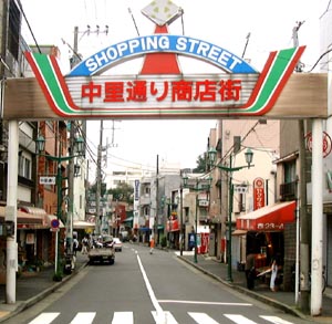 中里通り商店会