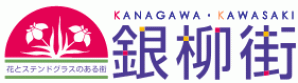 川崎銀柳街商業（協）