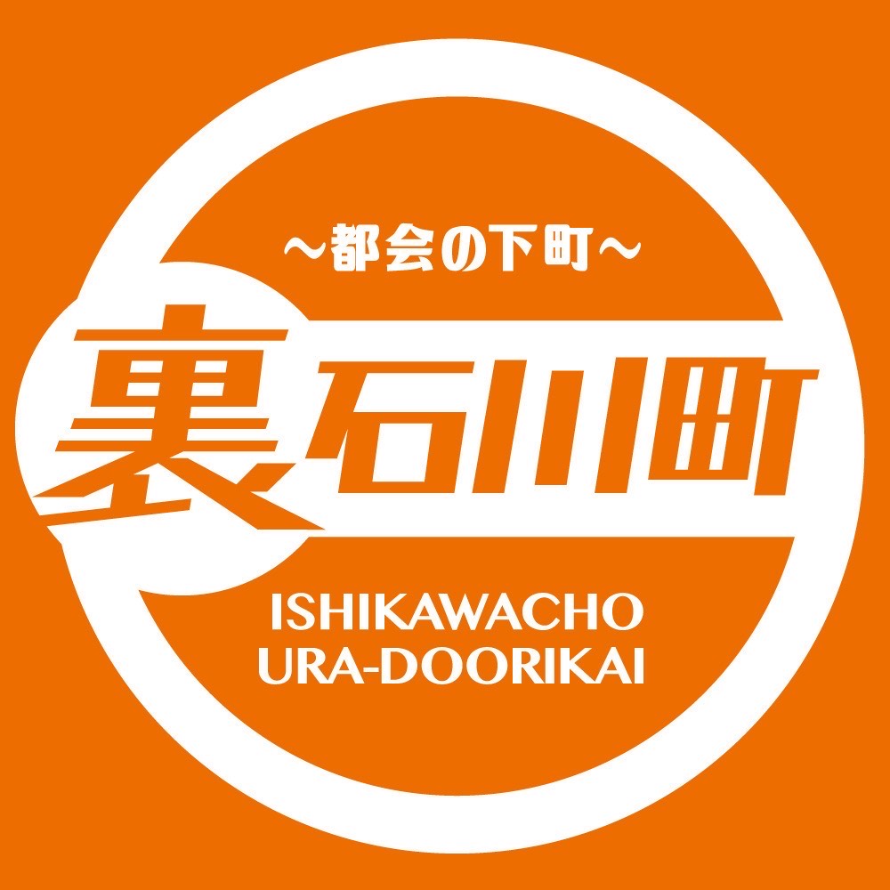 石川町裏通り会