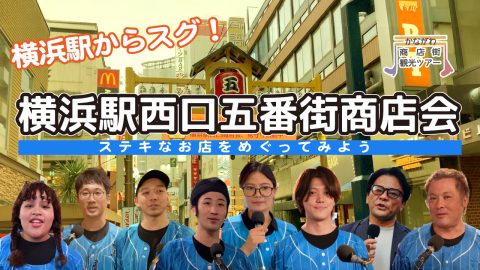動画でめぐる★横浜駅西口五番街商店会　ステキなお店をめぐってみよう