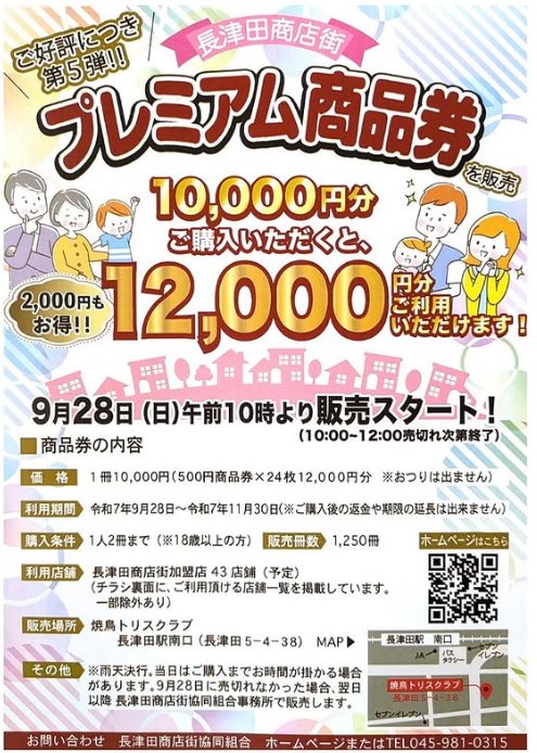 9/28(日)長津田商店街プレミアム商品券販売[長津田商店街（協