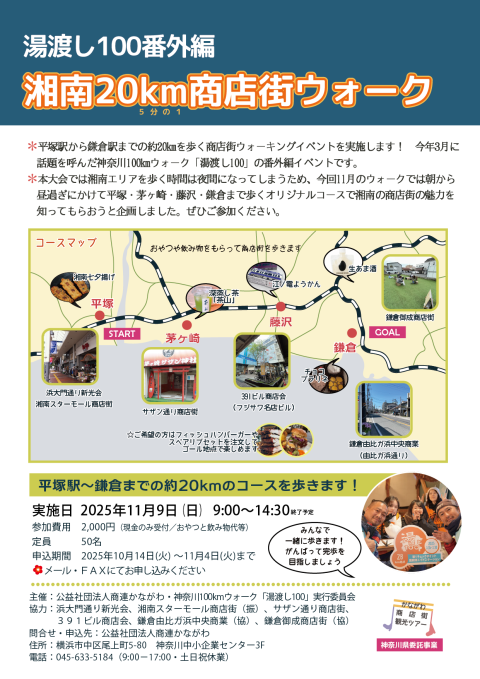 湯渡し100番外編★湘南20km商店街ウォーク
