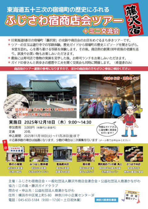 東海道五十三次の宿場町の歴史にふれる「ふじさわ宿商店会ツアー＋ミニ交流会」