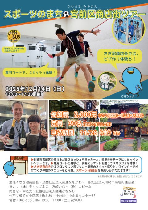 スポーツのまち○宮前区商店街ツアー