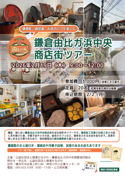 鎌倉彫、路地裏、お店めぐりを楽しむ　鎌倉由比ガ浜中央商店街ツアー