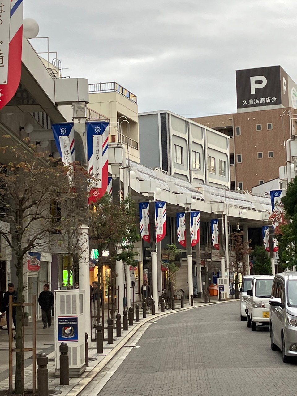 久里浜商店会（協）